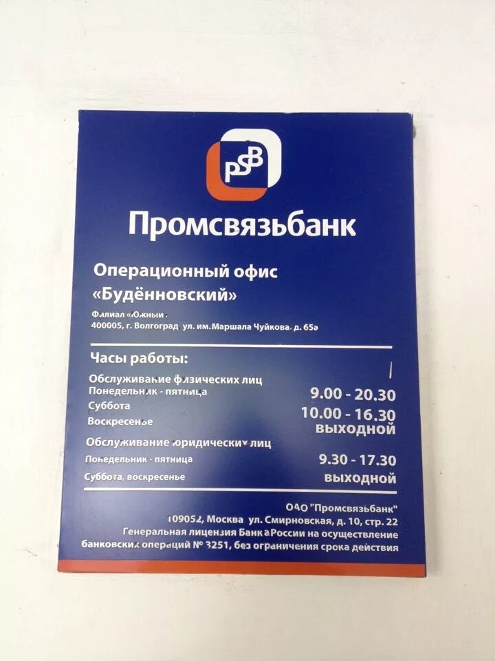 Промсвязьбанк пермь адреса. Псб банк. промсвязьбанк отделения. промсвязьбанк номер. промсвязьбанк муром.