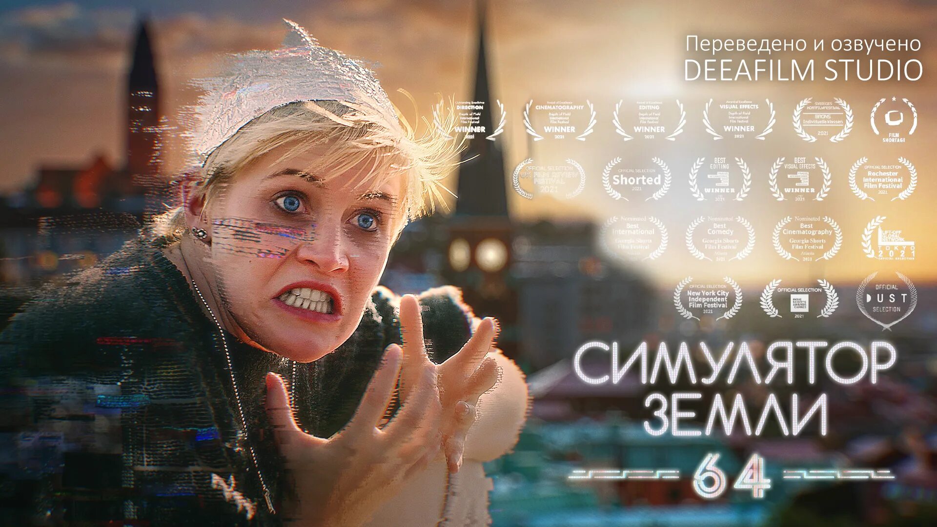 Стимуляция земли 64. Симуляция земли 64 фильм. фантастическая короткометражка «ctrl z» 4k озвучка deeafilm. видеозаписи короткометражные фильм. симуляция земли 64 постер фильм.
