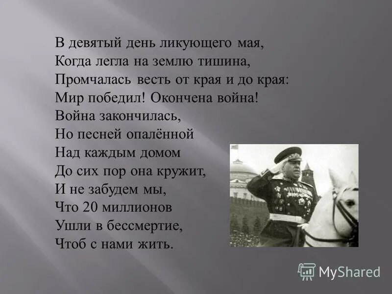 В девятый день ликующего. 9 День ликующего мая. Стих девятый день ликующего мая. Стих в девятый день ликующего мая когда легла на землю тишина.