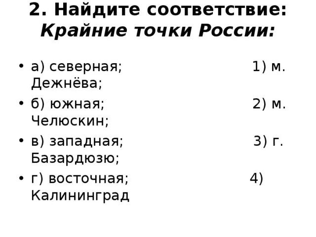 Найдите соответствие крайние точки России. Тест по теме географическое положение России. Соотнесите название с крайними точками. Установите соответствия крайних точек и их названий.