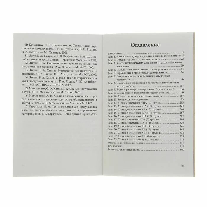 Кузьменко для поступающих в вузы. Лидин химия для абитуриентов. справочник по химии для поступающих в вузы. модуль 1 теоретические основы химии. тесты по химии с ответами для поступающих в вузы.