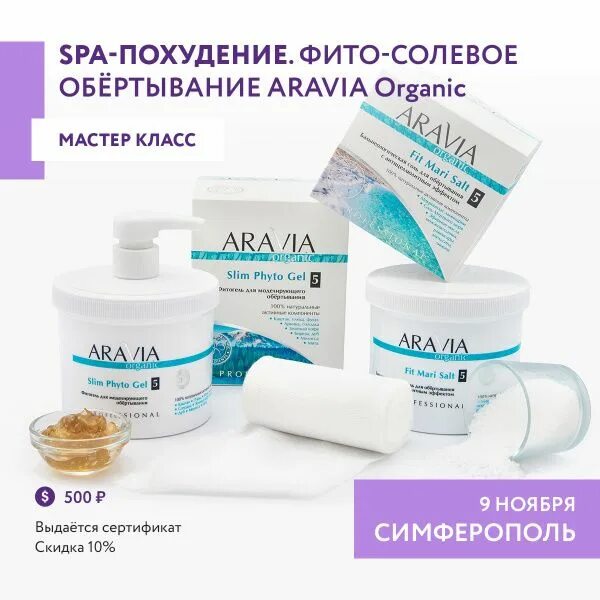 Фито солевое. Фито-солевое обертывание aravia. фито солевое бандажное обертывание аравия. aravia фитосолевое обертывание. протокол фитосолевого обертывания аравия.