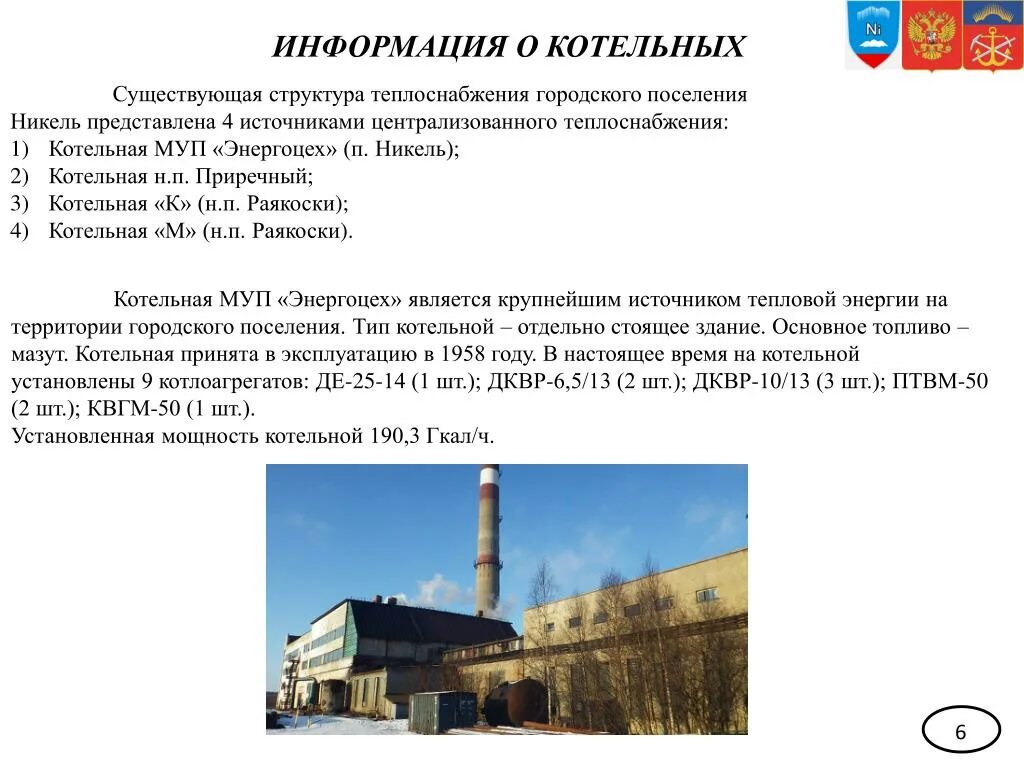Котельная информация. Перечислите источники теплоснабжения. схема теплоснабжения никель. котельная п никель. категории котельных по теплоснабжению.