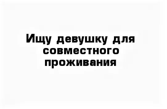 Ищу девушку