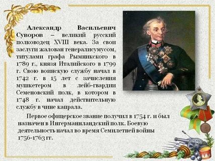 Полководец 18 века был