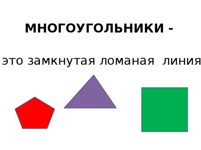 Ломаная многоугольники