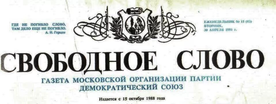 Сайт газеты слово. Свободная газета. Свободное слово. Газета слово. Газета свободное слово партии демократический Союз.