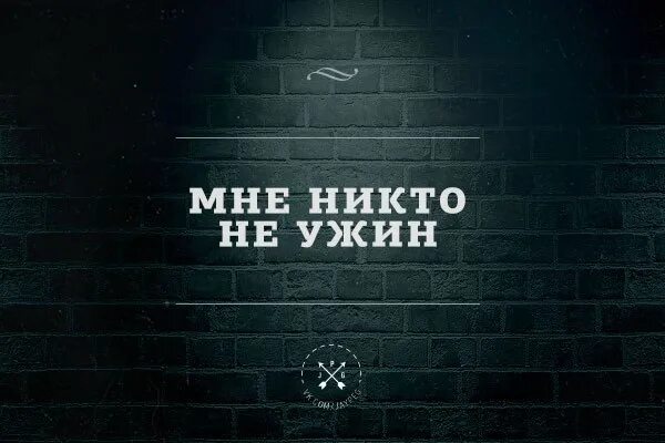 Пока никто не приходил. Надпись я никто. Мне никто не нужен. Слово никто. Игра слов надпись.