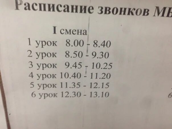 Расписание звонков с 8 по 40. Расписание звонков 1 смена. Расписание звонкзвонков 1 смена. Расписание звонков 1 класс. Расписание звонков в школе 1 смена.