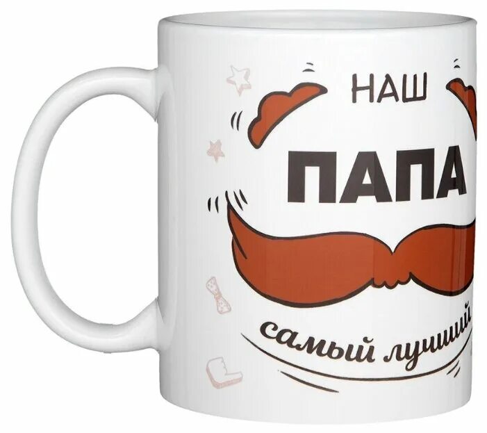 кружки лучший папа. надпись на кружку папе. кружка самый лучший папа. кружка самый лучший папа в мире. кружка самому лучшему папе.