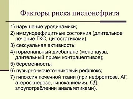 Пиелонефрит риски