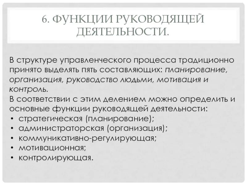 Организовывает и руководит деятельностью