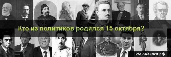 Рождение 15 октября. Известные люди родившиеся 15 октября. Люди которые родились 15 октября. Кто родился 15 октября из знаменитостей. Кто из известных людей родился 15 октября.