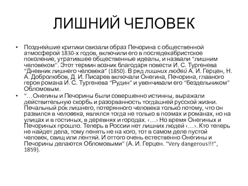 Понятие лишний человек. Лишний человек в литературе. Образ лишнего человека в литературе. Термин лишний человек в литературе. Сочинение герой нашего времени тема лишнего человека