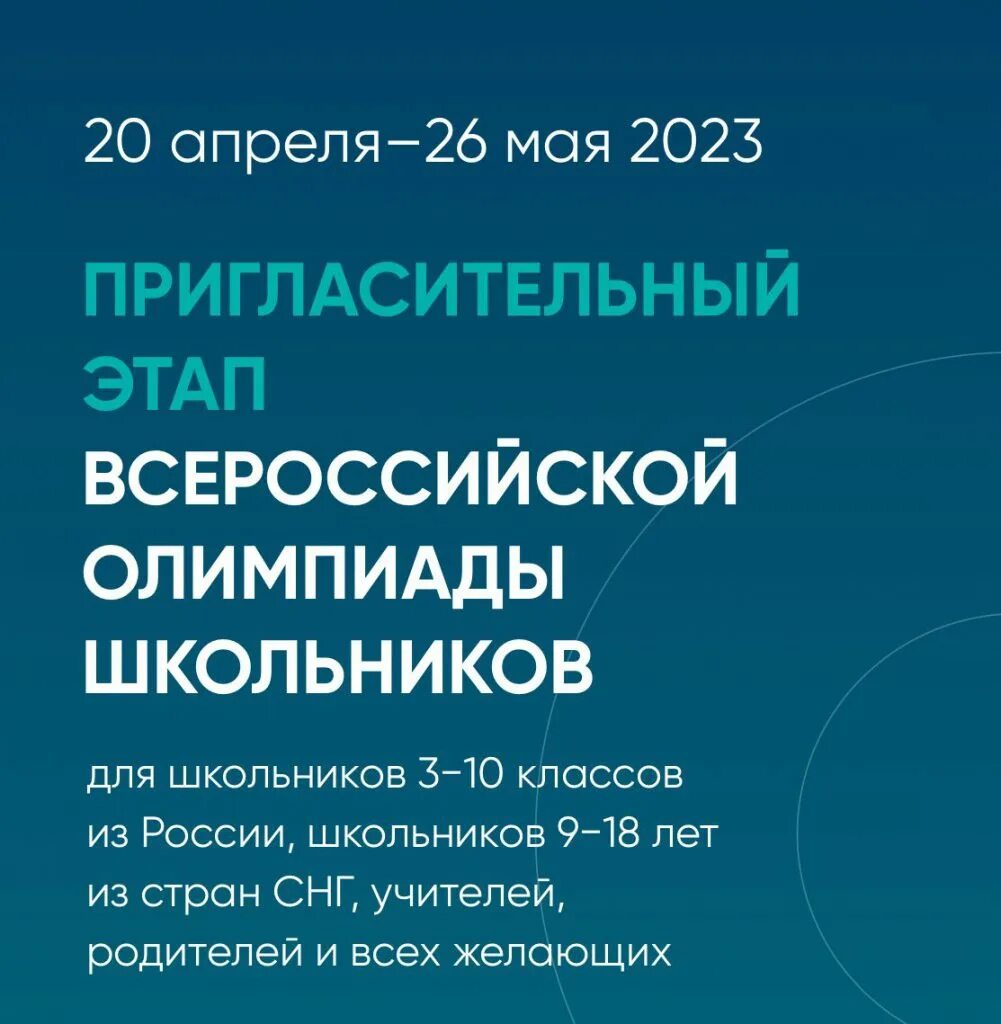 Пригласительный этап всероссийской. Пригласительный этап Всероссийской олимпиады школьников. Пригласительный этап ВСОШ Сириус. Пригласительный этап ВСОШ Сириус 2024.