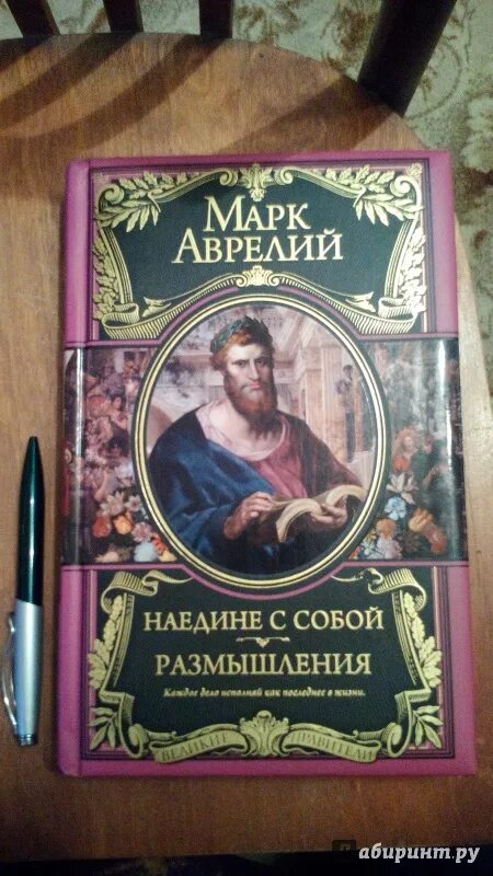 Речь наедине с собой. Наедине с собой марка Аврелия. Наедине с собой размышления марка Аврелия.