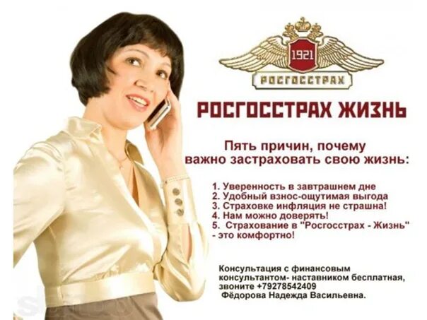 Номер росгосстрах страховая. Росгосстрах-жизнь. Страхование жизни росгосстрах. Росгосстрах картинки. Росгосстрах реклама.