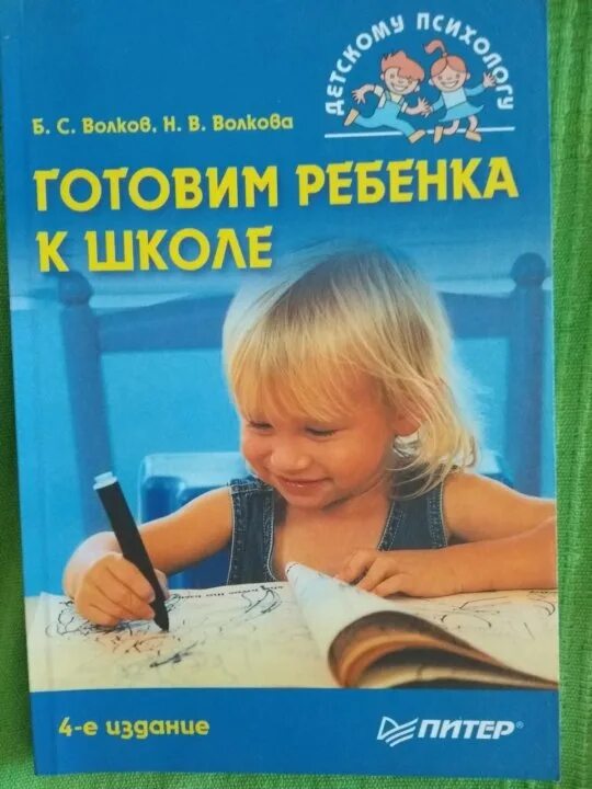 Подготовка к школе автор. Волков готовим ребенка к школе. готовлю ребенка к школе книги. волкова подготовка к школе. подготовка к школе книги.