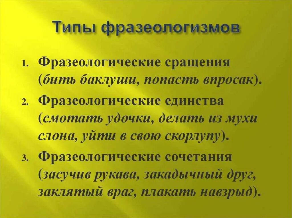 Наука о языке в которой изучаются фразеологизмы. Типы фразеологизмов. Основные типы фразеологизмов. Фразеологизм виды фразеологизмов. Фразеология типы фразеологизмов.