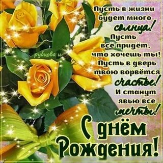 Поздравления пусть твоя жизнь будет