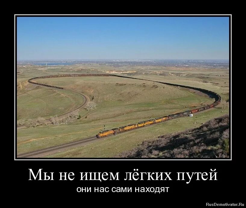 Не ищет простых путей. Мы не ищем легких путей. не ищу легких путей. легких путей не ищем афоризм. русские не ищут легких путей.