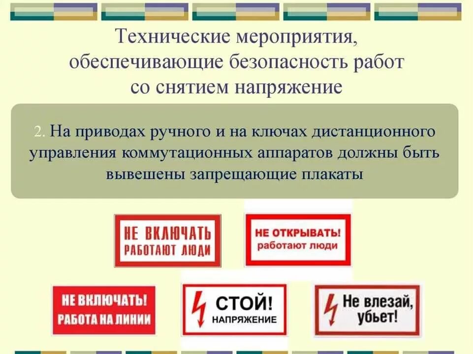 Проведение работ в электроустановках до 1000. Технические мероприятия при работах со снятием напряжения. технические мероприятия в электроустановках со снятием напряжения. организационно технические мероприятия электробезопасности. технические мероприятия по безопасности работ в электроустановках.