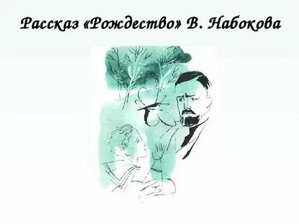 Рассказ набокова рождество