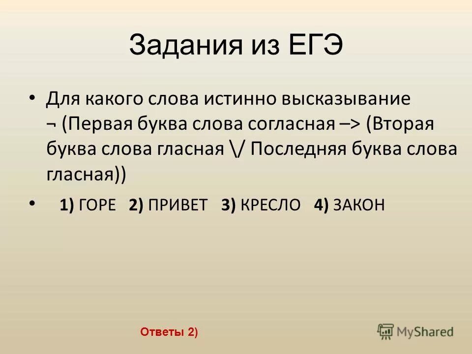 Приведи пример 1 высказывание. Алгебра логики для 15 задания ЕГЭ. Первая и последняя буква в слове. Истинно высказывание. Для какого слова ложно высказывание первая буква слова согласная.