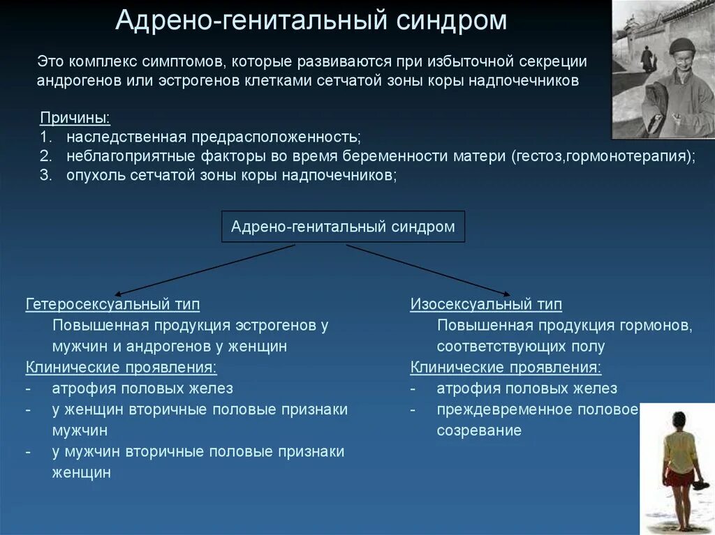 7 признаков мужчин. Адреногенитальный синдром симптомы. Адреногенитальный синдром причины. Изосексуальный адреногенитальный синдром. Адрено генетического синдрома симптомы.