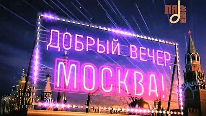 Доброго вечера мы из москвы. Добрый вечер москва эфир 27 октября 1989. Добрый вечер, москва браво mp3. Песня добрый вечер москва. Песня добрый вечер москва.