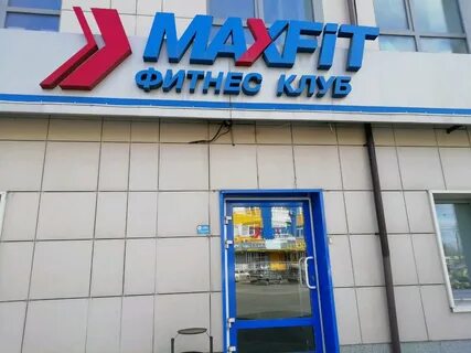 Максфит тверь