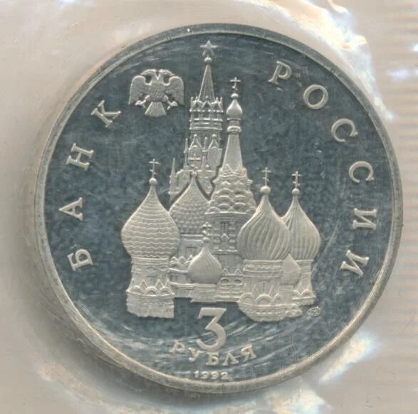 3 рубля 1992