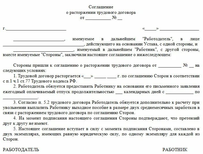 Трудовой договор о расторжении трудового договора образец. Пример соглашения о расторжении трудового договора. Договор о расторжении труд договора. Соглашение о прекращении трудового договора по соглашению сторон.