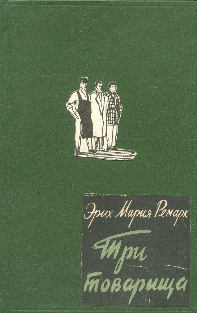 Отзывы книги три товарища ремарка. «Три товарища» Эриха Марии Ремарка. Три товарища Ремарк обложка.