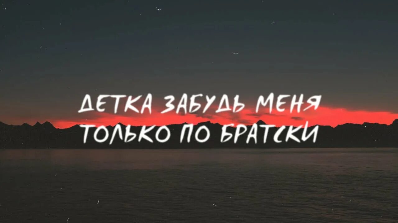 Детка забудь меня только по братски. Забудь меня. Детка забудь меня только по братски текст. Забудь меня забудь. Песня детка опаснее черного