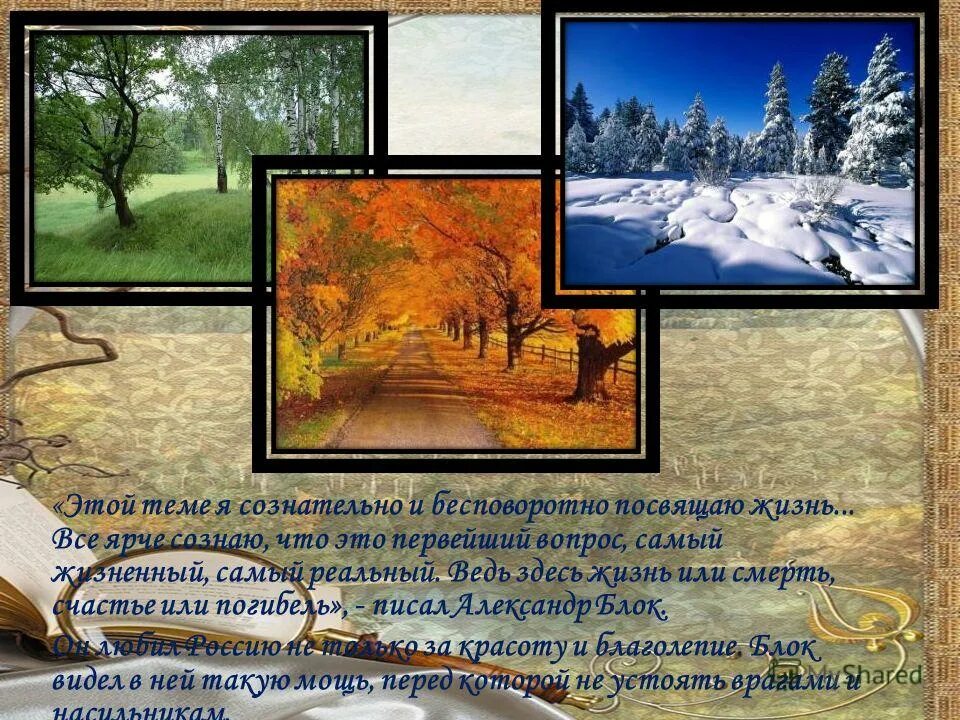 Этой теме я сознательно и бесповоротно. Стих россия блок. Александр блок русь моя жизнь моя. Этой теме я сознательно и бесповоротно посвящаю. Все ярче я сознаю что это первейший вопрос самый жизненный.