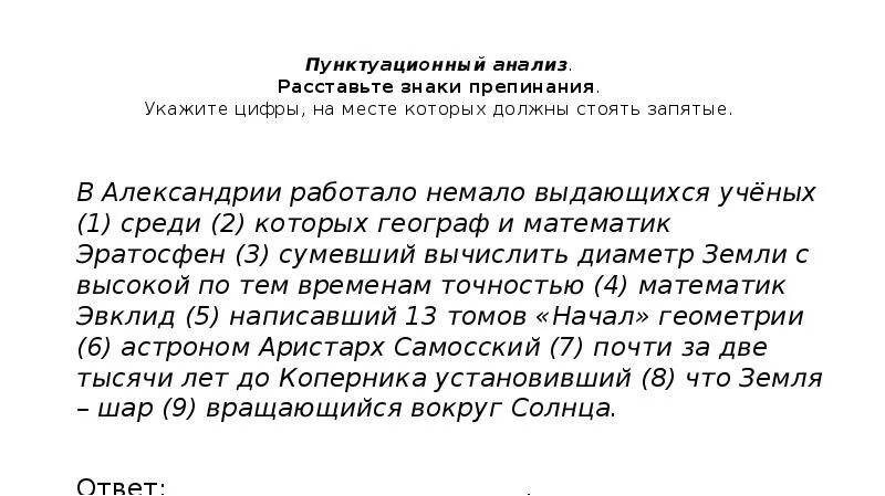 Пунктуационный анализ тест. Пунктуационный анализ расставьте знаки препинания. Пунктуационный анализ ОГЭ. Среди которых и математик Эратосфен запятые. В Александрии работало немало выдающихся ученых среди которых.