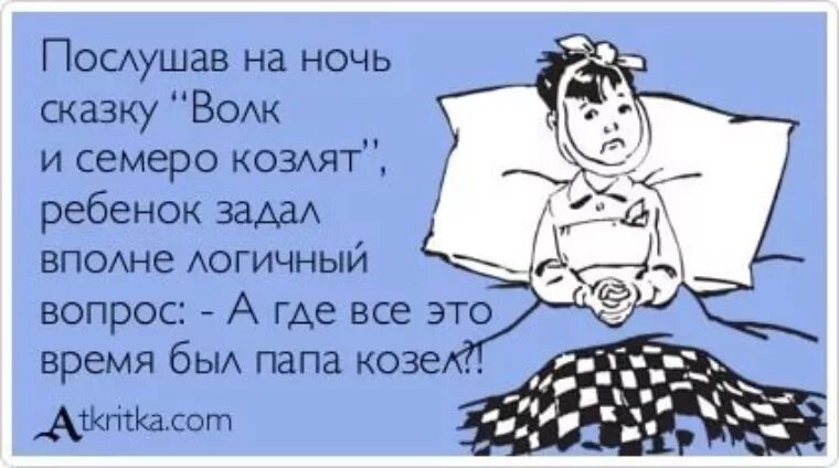 Веселые сказки на ночь. Веселая сказка на ночь. Смешные рассказы на ночь. Прикольные сказки на ночь. Анекдот сказка на ночь.