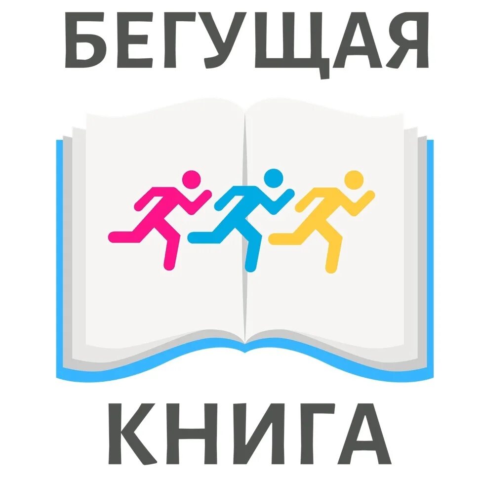 Бегущая книга акция в библиотеке 2024. Бегущая книга акция в библиотеке 2024. Бегущая книга акция в библиотеке 2024. Бегущая книга 2022. Бегущая книга 2022.