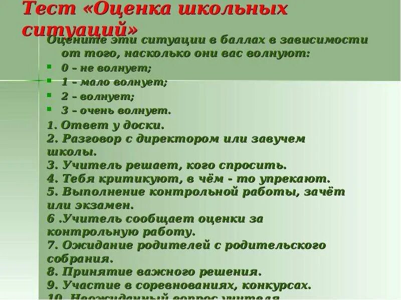 Тест оценки ситуаций. Оценка тестов. Экзамены без стресса классный час 9 класс. Экзамен без стресса презентация. Экзамены без стресса классный час в 11 классе.