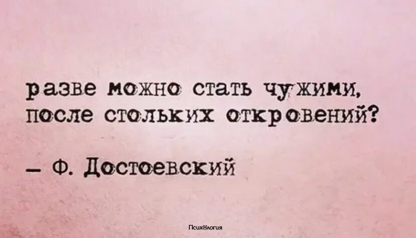 Что можно чужому можно и своему. Как можно стать чужими после стольких откровений. разве можно после стольких откровений. разве можно стать чужими. разве можно стать чужими после стольких откровений достоевский.
