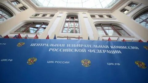 Всероссийская избирательная комиссия