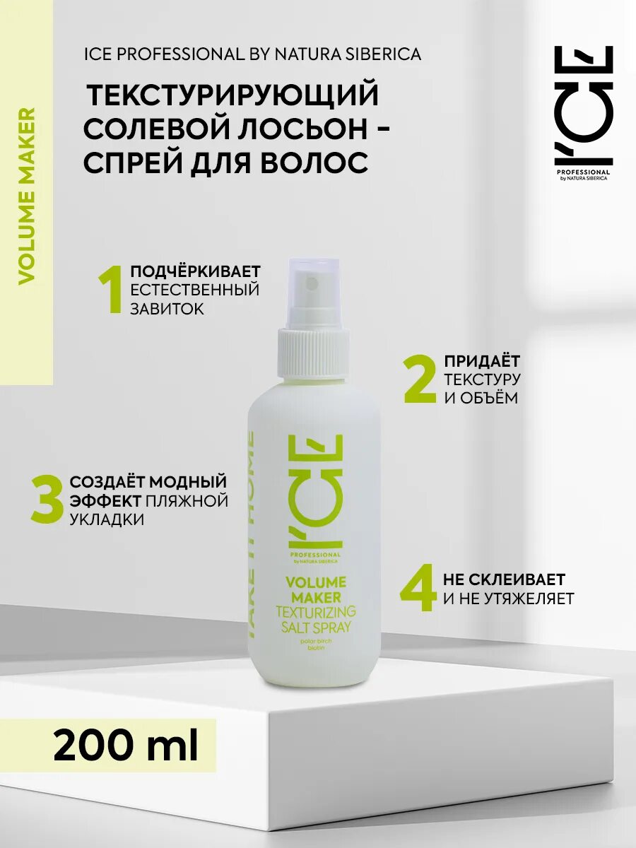 Ice Сиберика professional. Ice professional by Natura Siberica Volume. Натура Сиберика спрей для волос. Natura Siberica текстурирующий спрей.