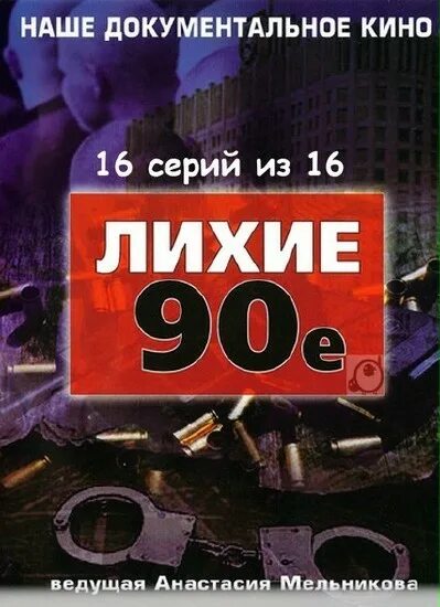 Волк 7 лихие 90 е читать. Лихие 90-е. Книга лихие 90-е. Книги 90х Россия. 90е обложка.