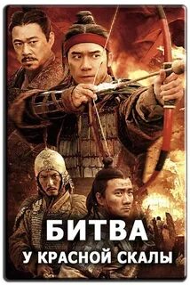 Битва красная скала 2