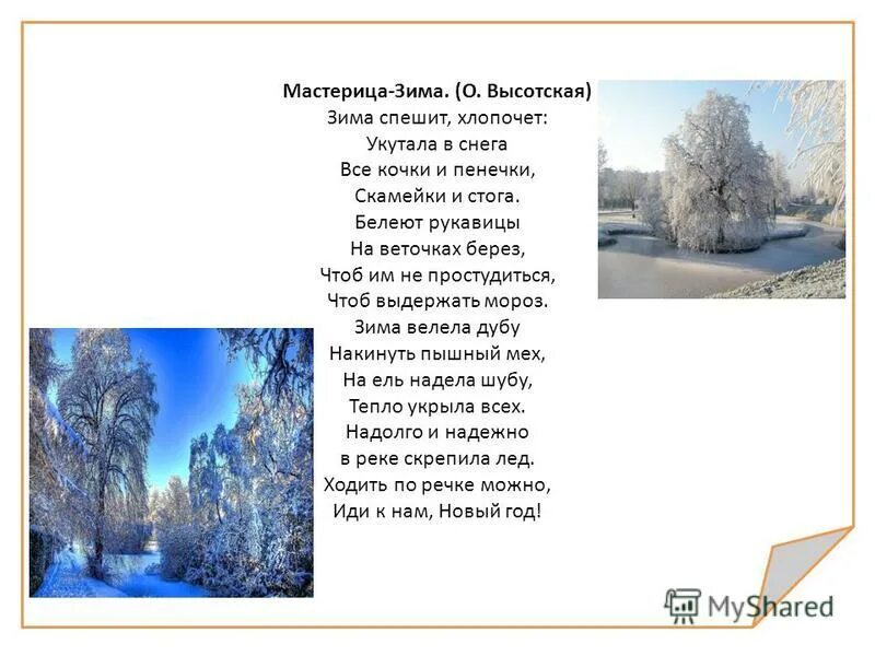 зима спешит хлопочет укутала в снега. усачев стихи про новый год. картина зима на ель надела шубу. зима спешит хлопочет укутала. высотская зима спешит хлопочет.