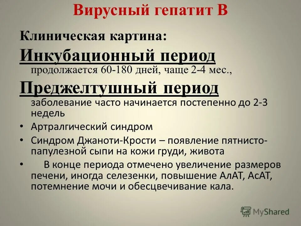 Вирусный гепатит желтушный период