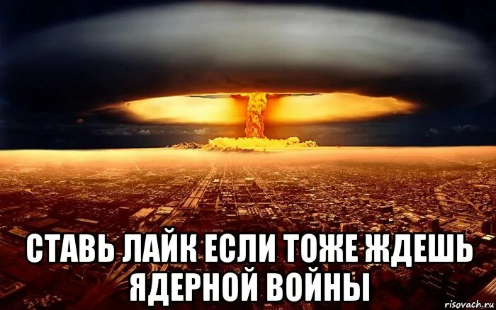 Хочу ядерную войну. Мемы про ядерную войну. Приколы про ядерную войну.