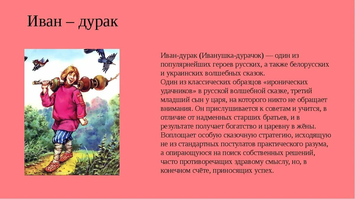 Герое иванушка дурачка. Герое иванушка дурачка