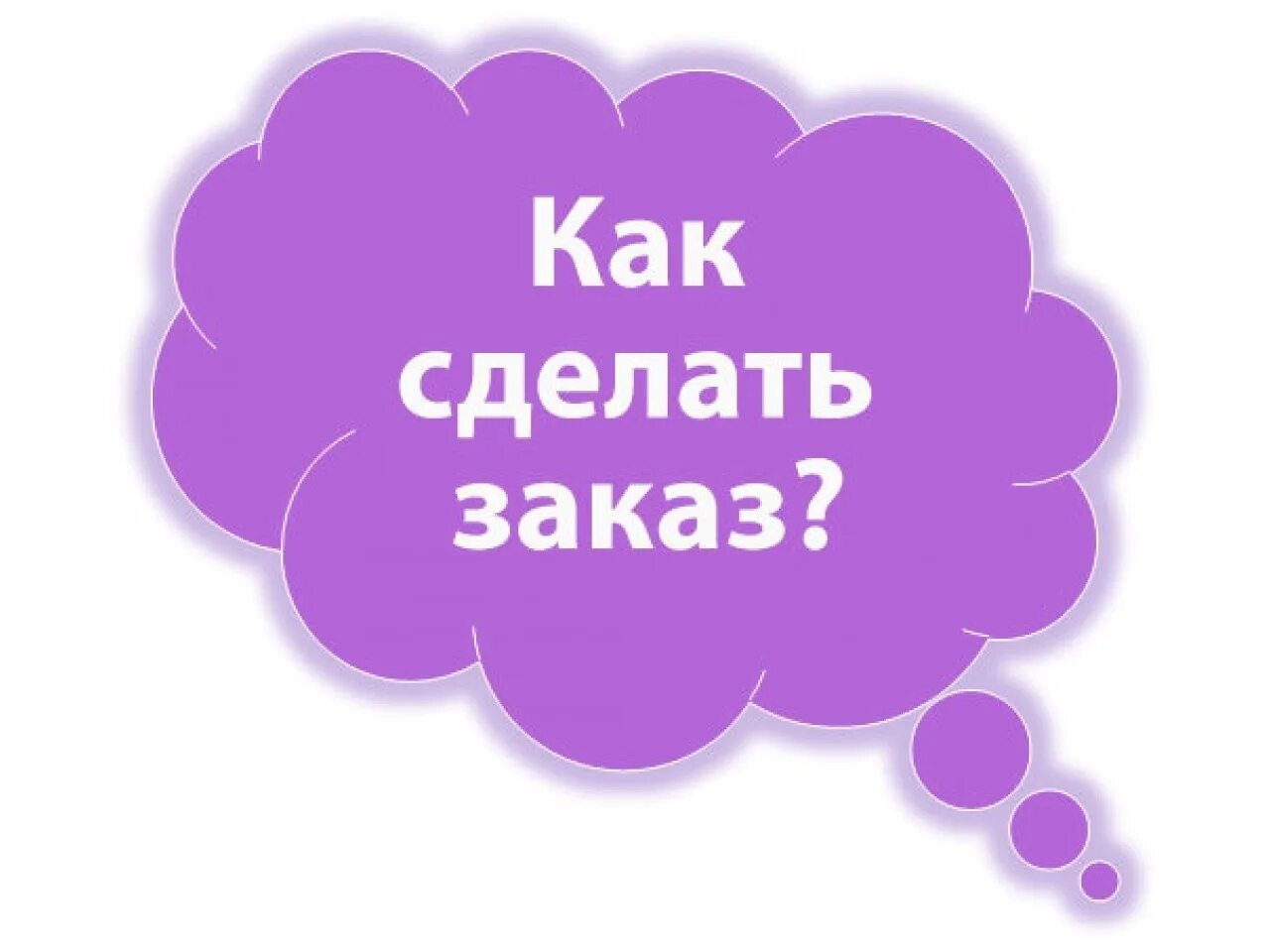 Для оформления заказа нужно